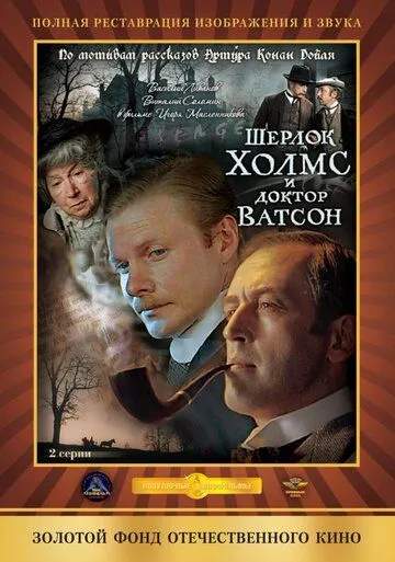 Шерлок Холмс и доктор Ватсон: Кровавая надпись (1980) 