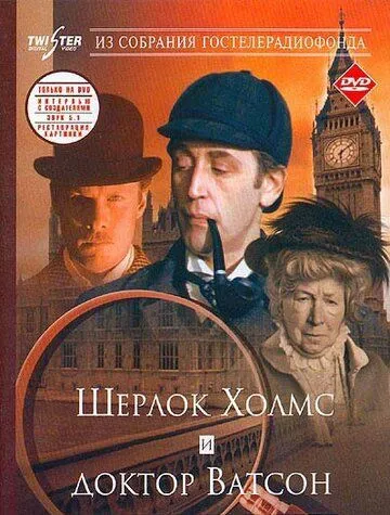 Шерлок Холмс и доктор Ватсон: Знакомство (1980) 