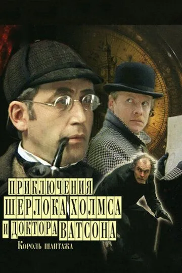 Приключения Шерлока Холмса и доктора Ватсона: Король шантажа (1980) 