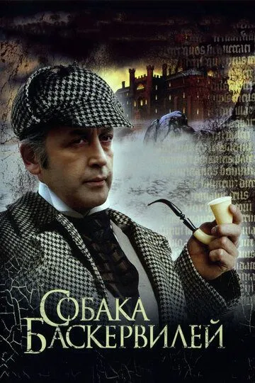 Приключения Шерлока Холмса и доктора Ватсона: Собака Баскервилей (1981) 