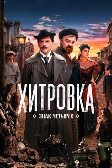 Хитровка. Знак четырех (2023) 