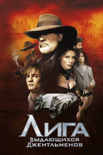Лига выдающихся джентльменов (2003) 