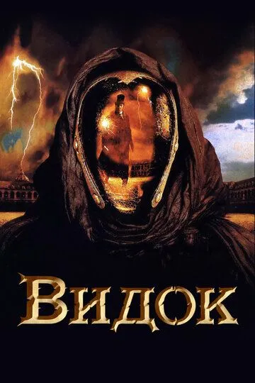 Видок (2001) 