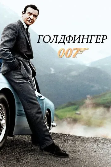Голдфингер. Фильм (1964) 