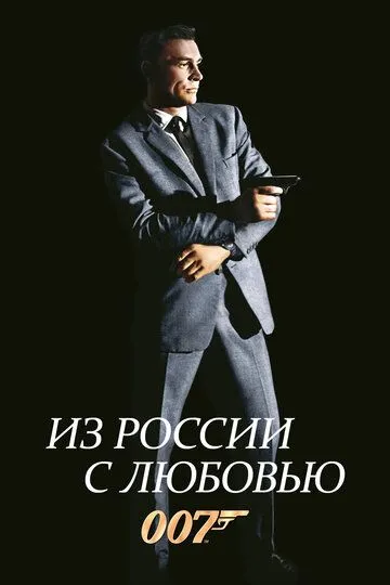 Из России с любовью (1963) 