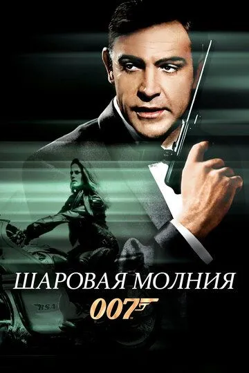 Шаровая молния (1965) 