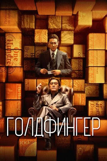 Голдфингер (2023) 