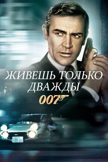 Живешь только дважды (1967) 