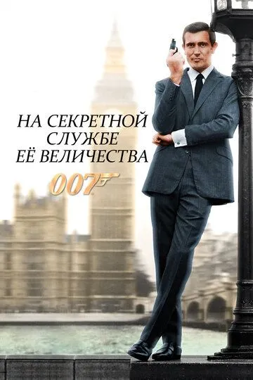 На секретной службе Её Величества (1969) 
