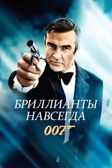 Бриллианты навсегда (1971) 