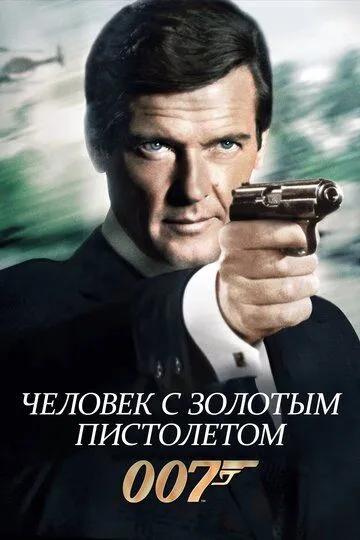 Человек с золотым пистолетом (1974) 