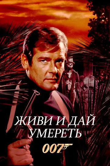 Живи и дай умереть (1973) 