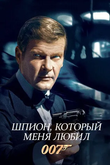 Шпион, который меня любил (1977) 