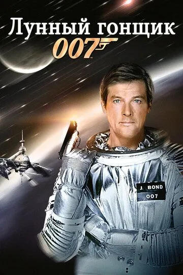 Лунный гонщик (1979) 