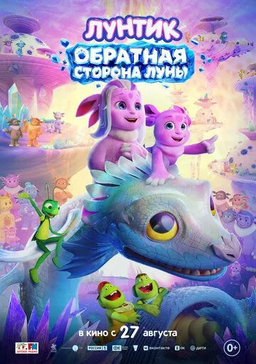 Лунтик. Обратная сторона Луны (2026) 