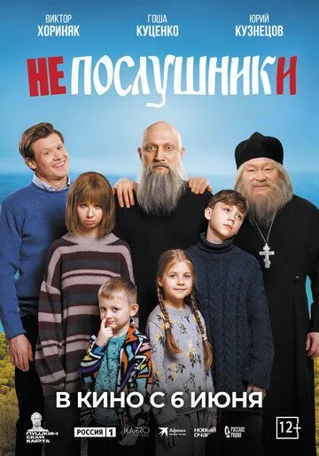 Непослушники (2024) 