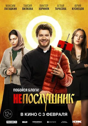 Непослушник (2021) 