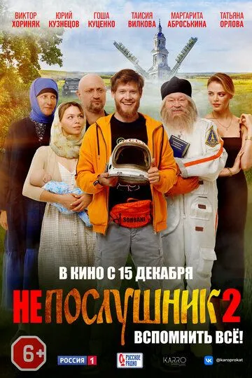 Непослушник 2 (2022) 