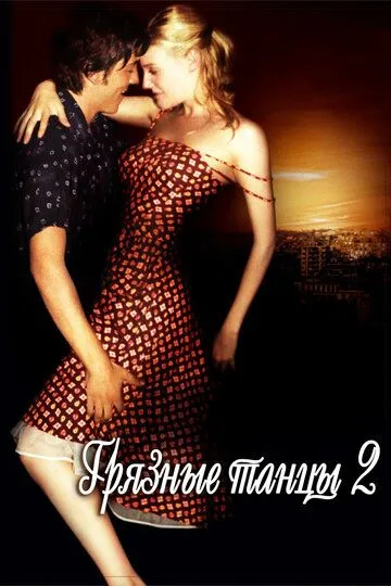 Грязные танцы 2: Гаванские ночи (2004) 