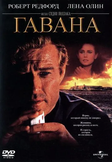 Гавана (1990) 