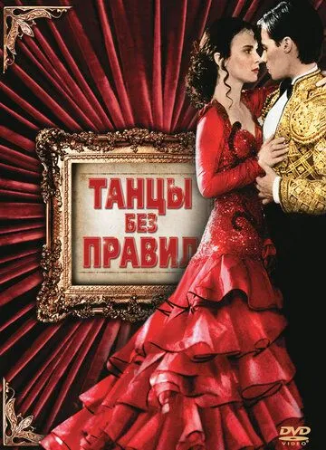 Танцы без правил (1992) 