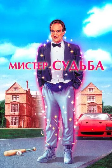 Мистер Судьба (1990) 