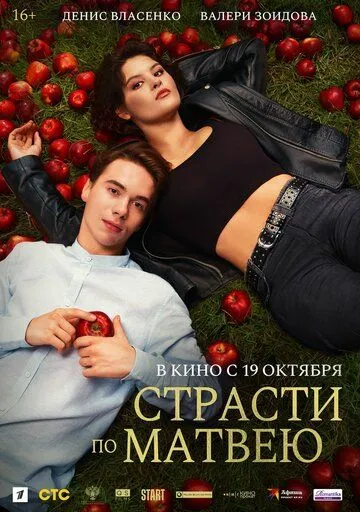 Страсти по Матвею (2022) 