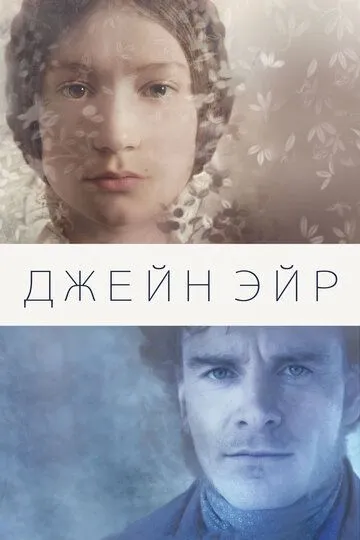 Джейн Эйр (2011) 