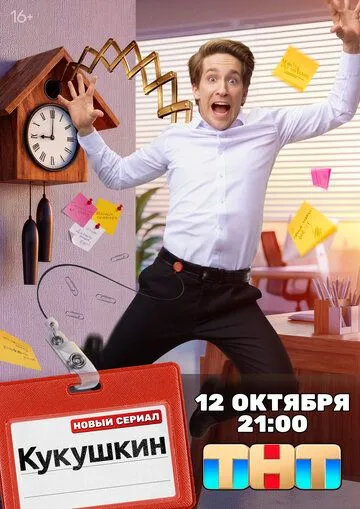 Кукушкин (2026) 