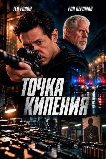 Точка кипения (2026) 