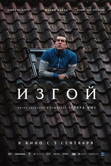 Фильм Изгой (2025) 