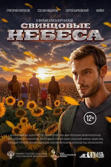 Свинцовые небеса (2026) 