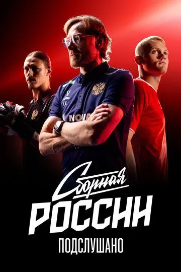 Сборная России: Подслушано (2026) 