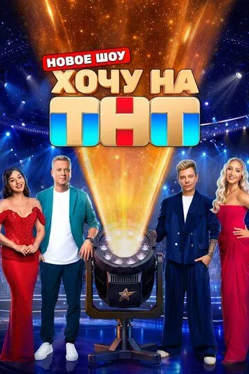 Хочу на ТНТ (2026) 