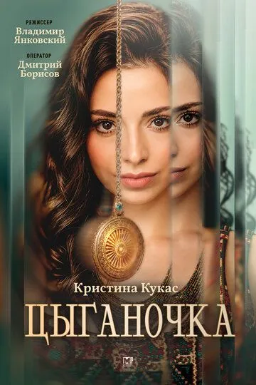 Цыганочка (2026) 