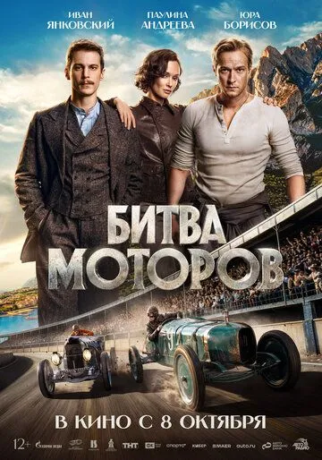 Битва моторов (2026) 