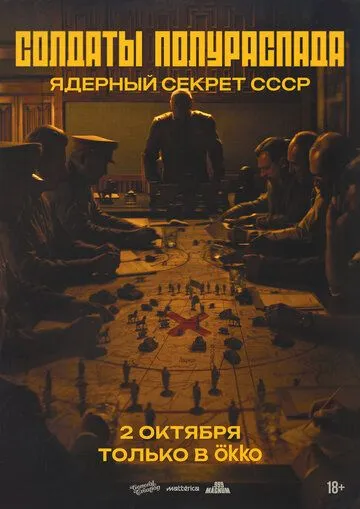 Солдаты полураспада. Ядерный секрет СССР (2026) 