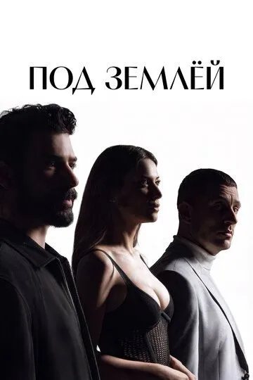 Под землёй (2026) 