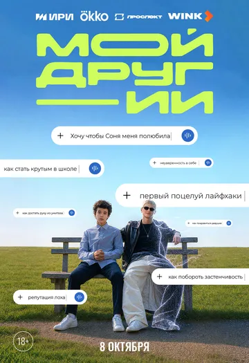 Мой друг - ИИ (2026) 