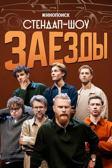 Заезды (2026) 