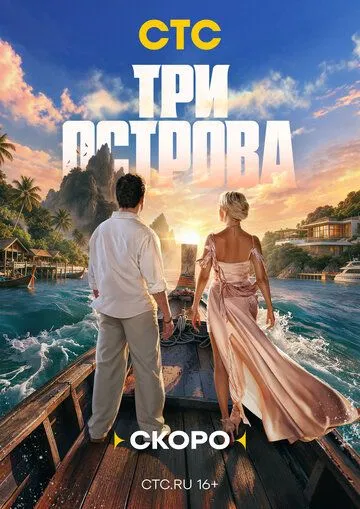Три острова (2026) 