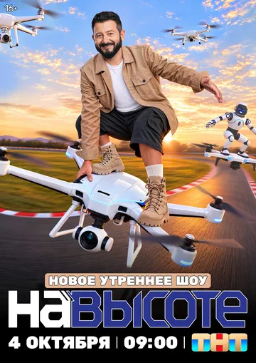 На высоте (2026) 