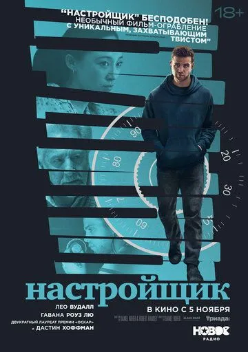 Настройщик (2025) 