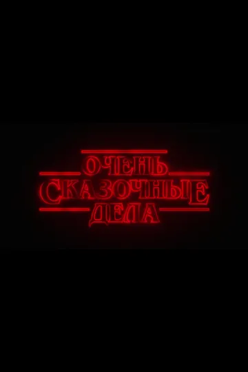 Очень сказочные дела (2026) 
