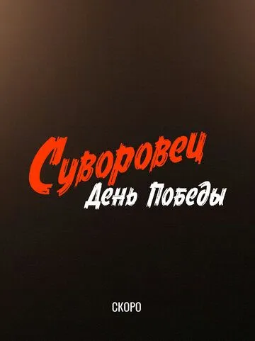 Суворовец. День Победы (2026) 
