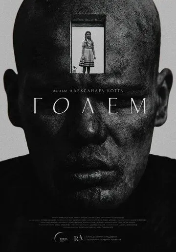 Голем (2026) 