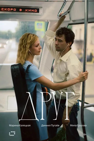 Друг. Фильм (2026) 