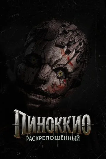 Пиноккио: Раскрепощенный (2026) 