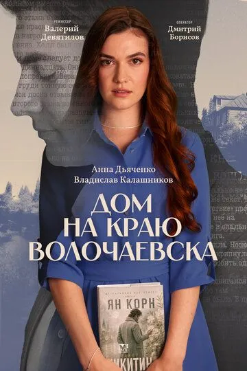 Дом на краю Волочаевска (2026) 