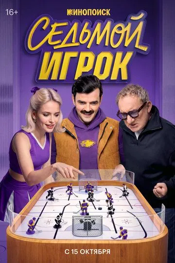 Седьмой игрок (2026) 